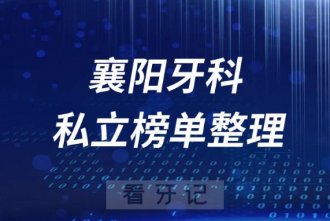 襄阳十大口腔医院排名前十名单盘点2023私立版