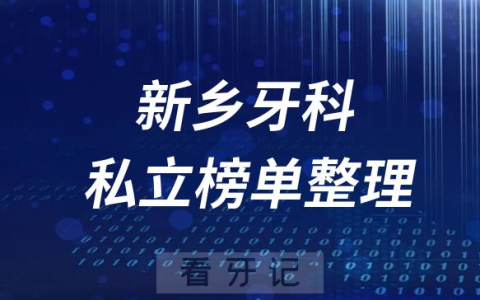 新乡十大口腔医院排名前十名单盘点2023私立版