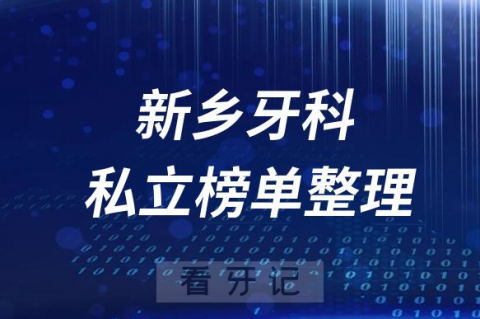 新乡十大口腔医院排名前十名单盘点2023私立版