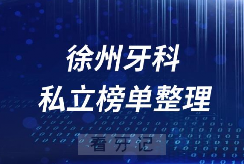 徐州十大口腔医院排名前十名单盘点2023私立版