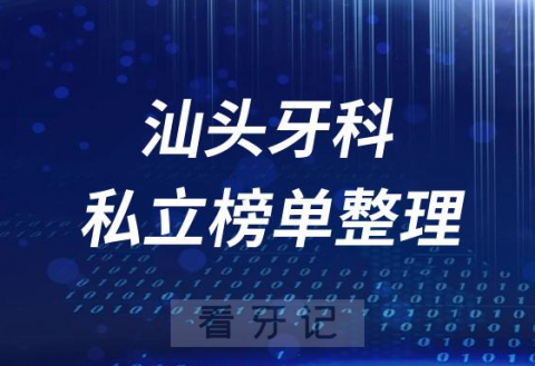 汕头十大口腔医院排名前十名单盘点2023私立版