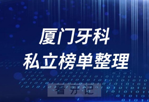 厦门十大口腔医院排名前十名单盘点2023私立版