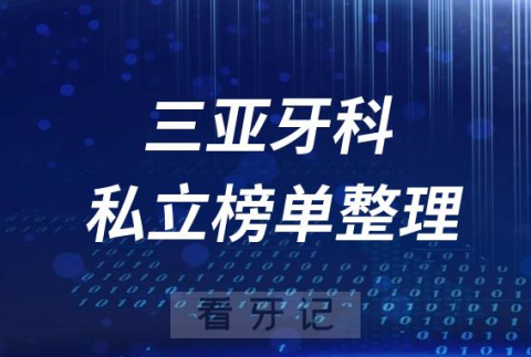 三亚十大口腔医院排名前十名单盘点2023私立版