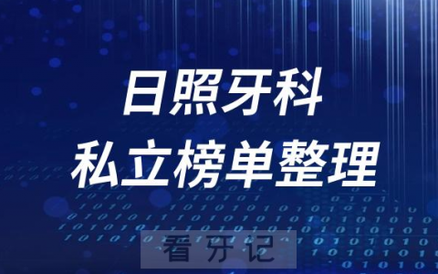 日照十大口腔医院排名前十名单盘点2023私立版