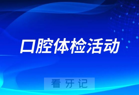 中山市三乡医院口腔科开展口腔普查活动