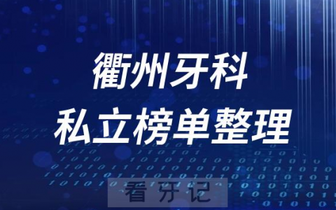 衢州十大口腔医院排名前十名单盘点2023私立版