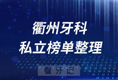 衢州十大口腔医院排名前十名单盘点2023私立版