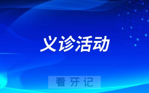 湖北省**口腔科举行儿童节义诊活动