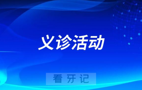 湖北省人民医院口腔科举行儿童节义诊活动