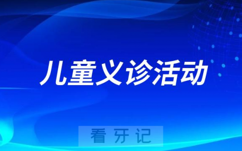 ******将于6月1日开展儿童义诊活动