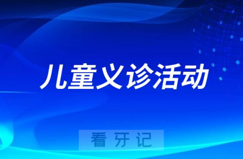 同济大学附属同济医院口腔科将于6月1日开展儿童义诊活动