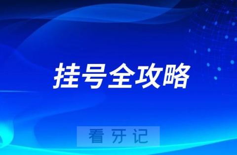 呼和浩特市口腔医院看牙挂号攻略2023版