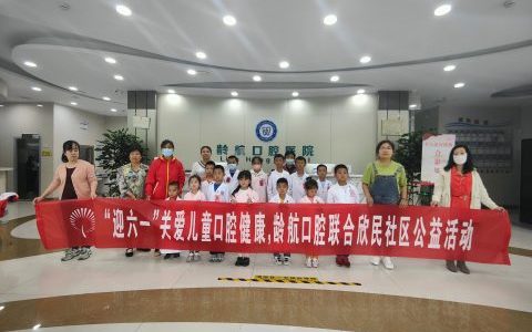 滨州龄航口腔开展迎六一关爱儿童口腔健康公益活动