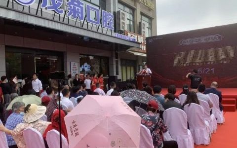 上海茂菊口腔连锁周浦机构盛大开业