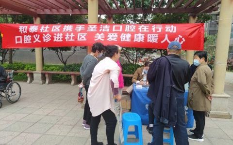 廊坊圣洁口腔开展口腔健康公益义诊活动