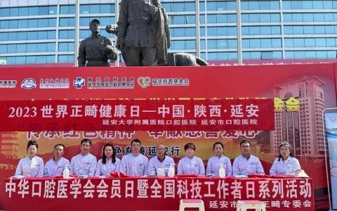 延安大学**口腔医院正畸科开展义诊活动