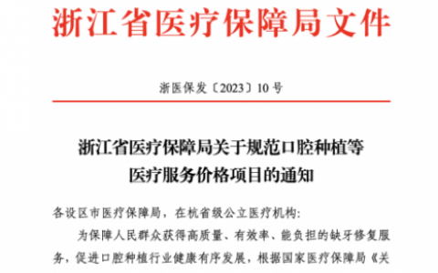 杭州爱牙仕口腔最新种植牙集采价格政策公布