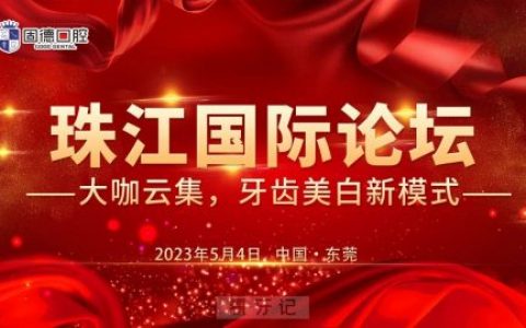 牙齿美白珠江国际论坛在东莞市中心隆重举办
