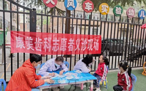兰州康美齿科走进幼儿园开展口腔义诊活动