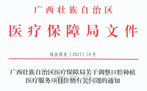 贵港**最新种植牙集采价格降价政策落地