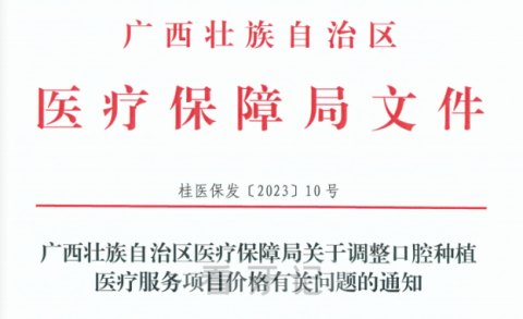 贵港市人民医院最新种植牙集采价格降价政策落地