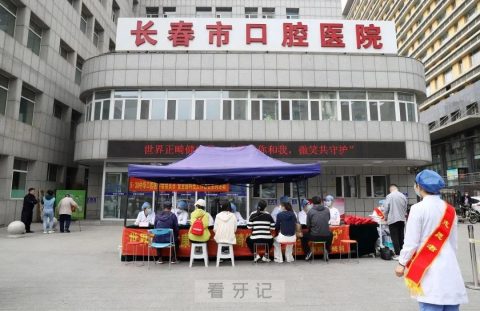 长春市口腔医院正畸科开展正畸健康日大型义诊活动