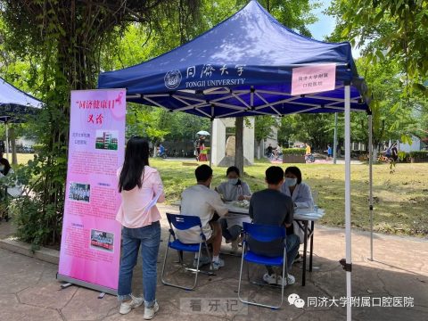 同济大学附属口腔医院参加“同济健康日”健康宣教义诊活动