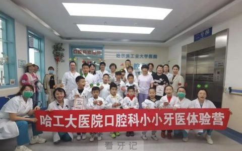 哈工大**开展小小牙医体验营