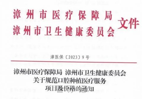 漳州市第三医院口腔科种植牙价格出炉附集采政策