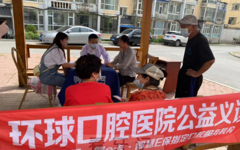环球口腔医院进社区开展“关爱口腔健康”义诊活动