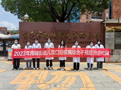 东莞口腔医院进校开展2023年度学生口腔窝沟封闭项目