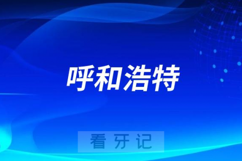 呼和浩特市口腔医院是公立三甲还是私立医院