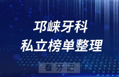 邛崃十大口腔医院排名前十名单盘点2023私立版