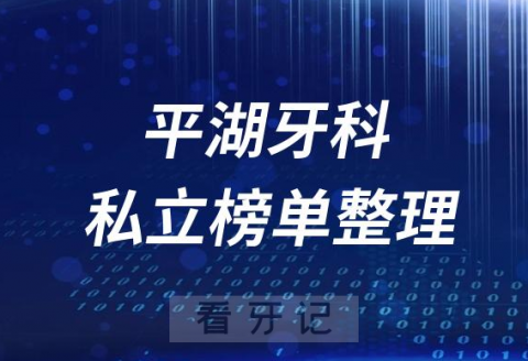 平湖十大口腔医院排名前十名单盘点2023私立版