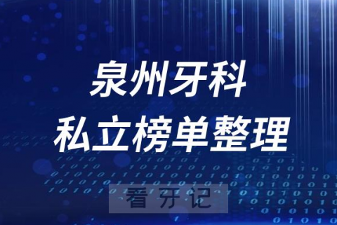 泉州十大口腔医院排名前十名单盘点2023私立版