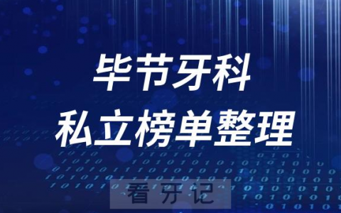 毕节十大口腔医院排名前十名单盘点2023私立版