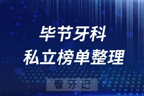 毕节十大口腔医院排名前十名单盘点2023私立版