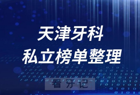 天津十大口腔医院排名前十名单盘点2023私立版