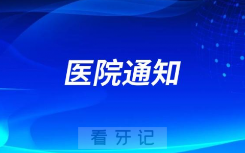 呼和浩特**科室临时调整通知