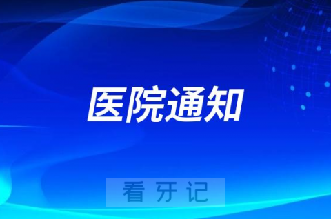 呼和浩特市口腔医院科室临时调整通知