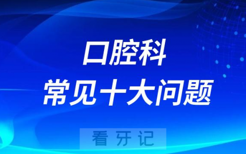 口腔科常见十大疾病前十名单盘点