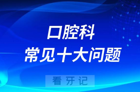 口腔科常见十大疾病前十名单盘点