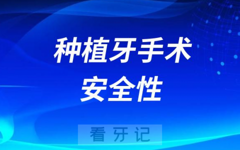 太可怕了种植牙手术是否安全是否很痛苦
