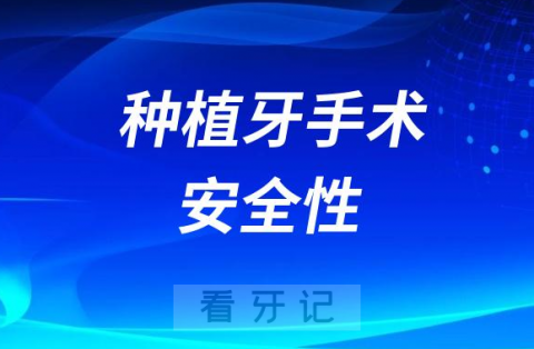 太可怕了种植牙手术是否安全是否很痛苦