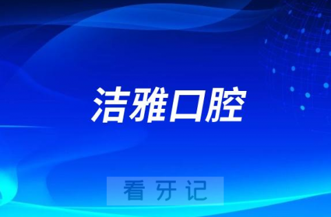 大连洁雅口腔是不是换地方了