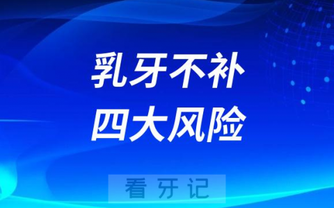 太可怕了乳牙不补四大风险