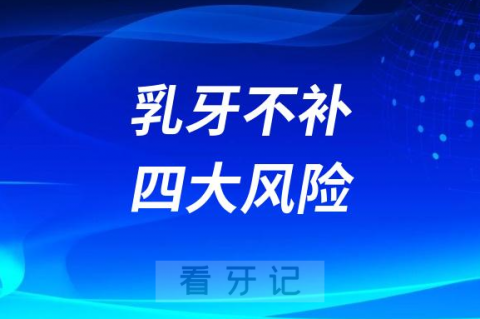 太可怕了乳牙不补四大风险