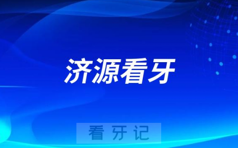 济源市**口腔科看牙怎么样