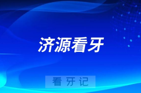 济源市妇幼保健院口腔科看牙怎么样