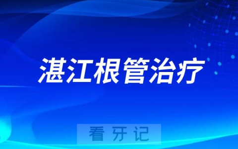 湛江根管治疗口腔医院排名榜单2023最新公布整理